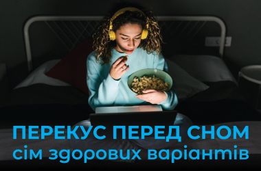 Здорові варіанти для пізнього перекусу