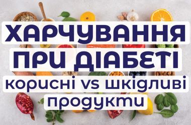 Баланс у харчуванні для кращої якості життя при цукровому діабеті
