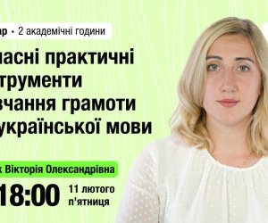 Сучасні інструменти навчання грамоти та української мови