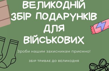 Великодній збір подарунків для військових