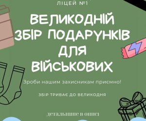 Великодній збір подарунків для військових