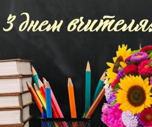 Вітання з днем вчителя