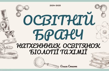 Серпнева методична зустріч  вчителів біології та хімії вишневої мтг