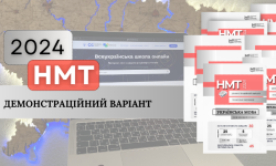НМТ-2024: оприлюднено демонстраційні варіанти