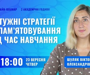 Потужні стратегії запам’ятовування під час навчання