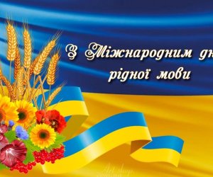 21 лютого - Міжнародний день рідної мови.