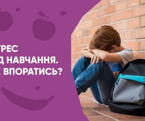 Стрес від навчання: як впоратися?