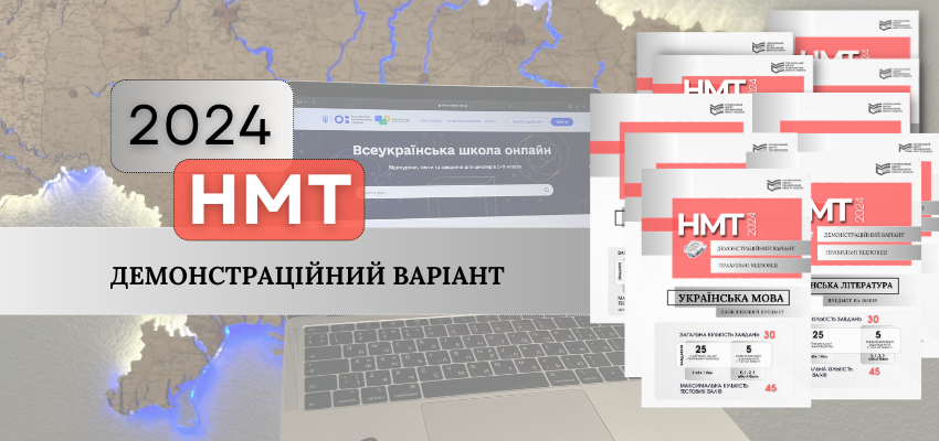 НМТ-2024: оприлюднено демонстраційні варіанти