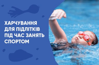 Харчування підлітка та спорт: поради батькам і опікунам