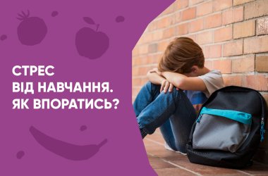 Стрес від навчання: як впоратися?