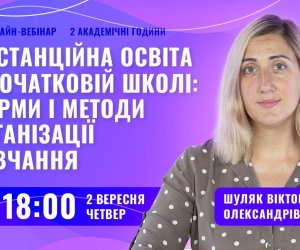 Дистанційна освіта у початковій школі: форми і методи організації